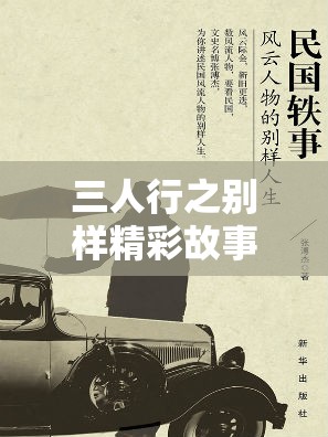 三人行之别样精彩故事：深入探索三人之间的奇妙经历
