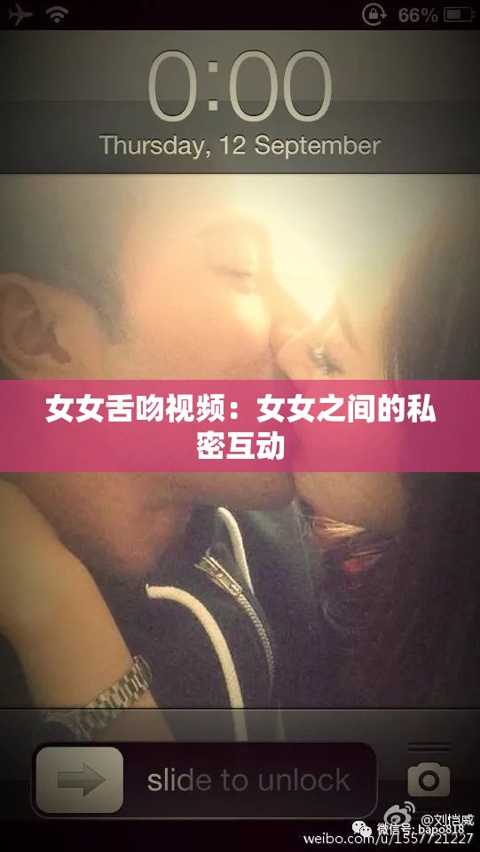 女女舌吻视频：女女之间的私密互动