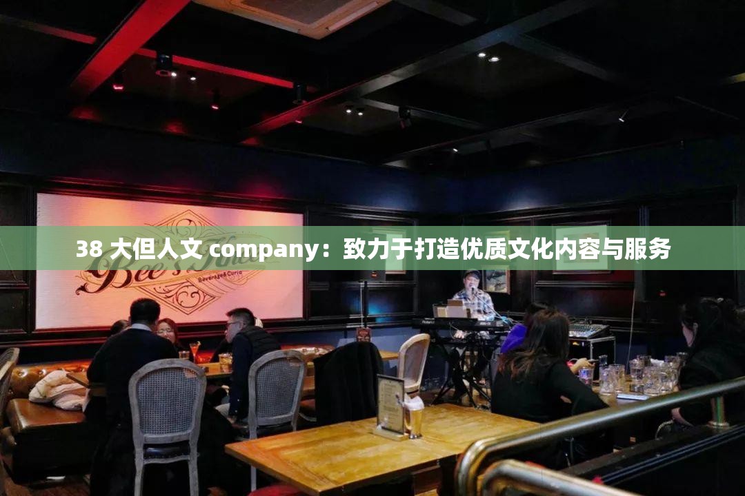38 大但人文 company：致力于打造优质文化内容与服务