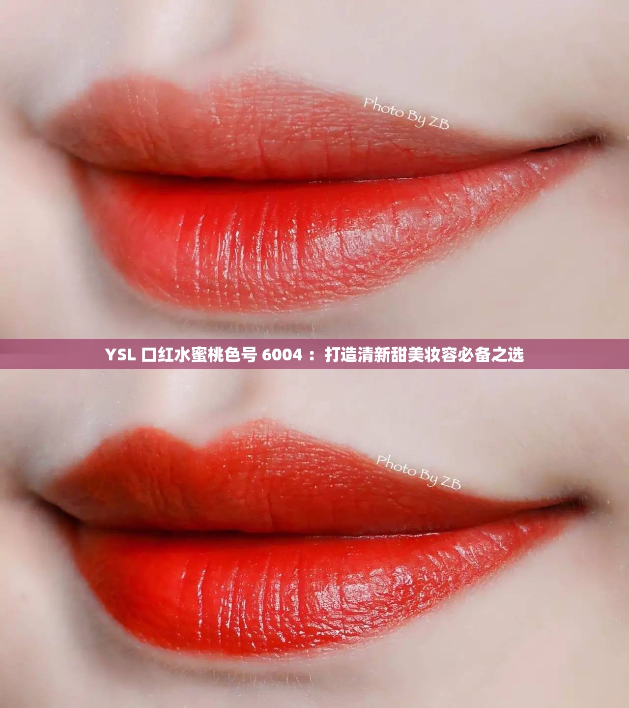 YSL 口红水蜜桃色号 6004 ：打造清新甜美妆容必备之选