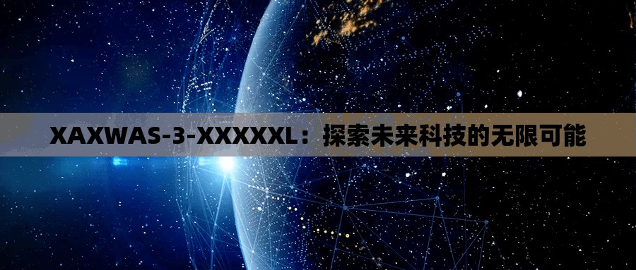 XAXWAS-3-XXXXXL：探索未来科技的无限可能