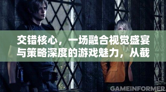 交错核心，一场融合视觉盛宴与策略深度的游戏魅力，从截图预览即可窥见