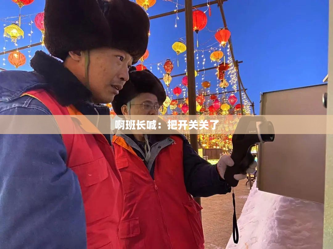 啊班长喊：把开关关了