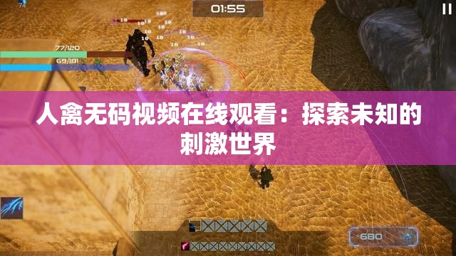 人禽无码视频在线观看：探索未知的刺激世界