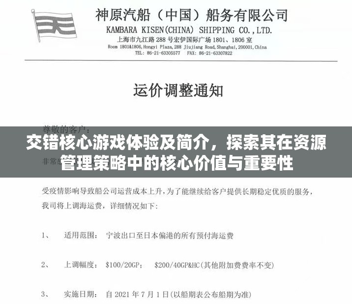 交错核心游戏体验及简介，探索其在资源管理策略中的核心价值与重要性