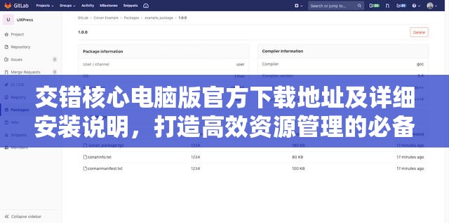 交错核心电脑版官方下载地址及详细安装说明，打造高效资源管理的必备指南