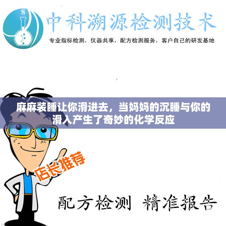 麻麻装睡让你滑进去，当妈妈的沉睡与你的滑入产生了奇妙的化学反应