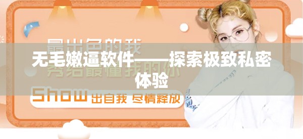 无毛嫩逼软件——探索极致私密体验