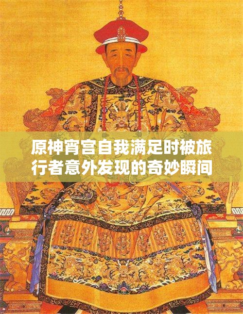 原神宵宫自我满足时被旅行者意外发现的奇妙瞬间