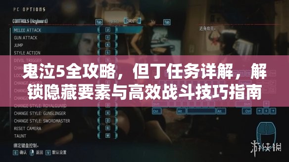 鬼泣5全攻略，但丁任务详解，解锁隐藏要素与高效战斗技巧指南