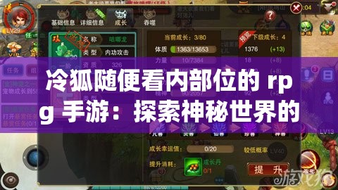 冷狐随便看内部位的 rpg 手游：探索神秘世界的冒险之旅