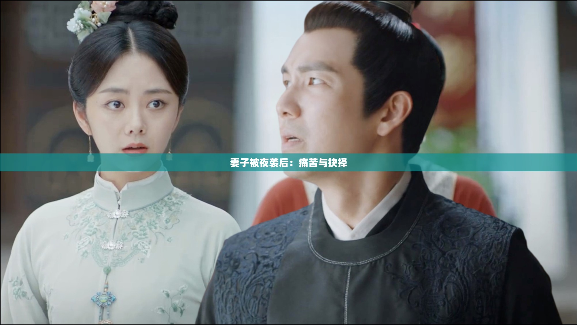妻子被夜袭后：痛苦与抉择