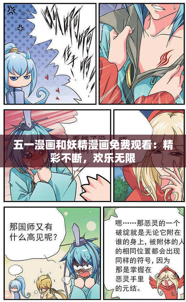 五一漫画和妖精漫画免费观看：精彩不断，欢乐无限