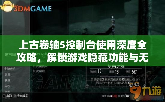 上古卷轴5控制台使用深度全攻略，解锁游戏隐藏功能与无限可能性