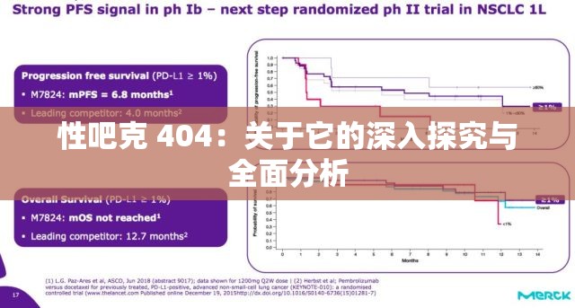 性吧克 404：关于它的深入探究与全面分析