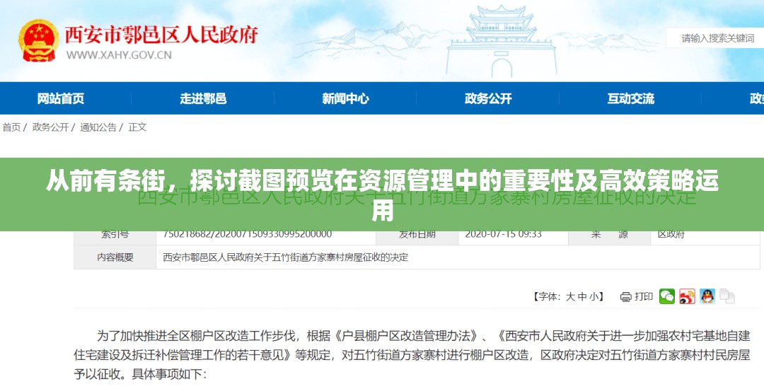 从前有条街，探讨截图预览在资源管理中的重要性及高效策略运用