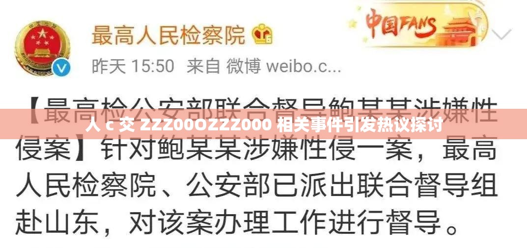人 c 交 ZZZ00OZZZ000 相关事件引发热议探讨
