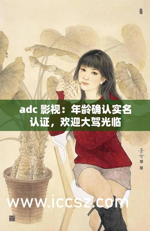 adc 影视：年龄确认实名认证，欢迎大驾光临