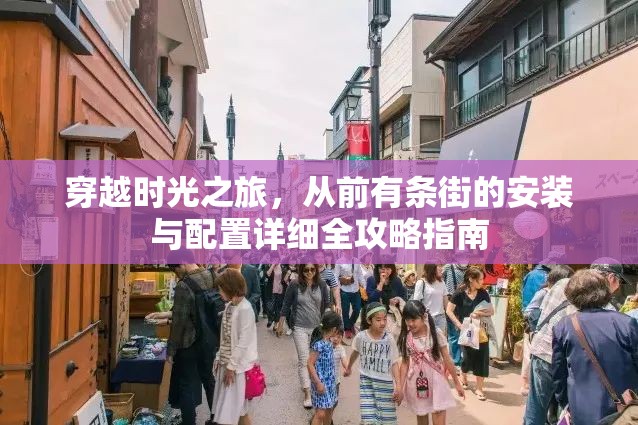 穿越时光之旅，从前有条街的安装与配置详细全攻略指南