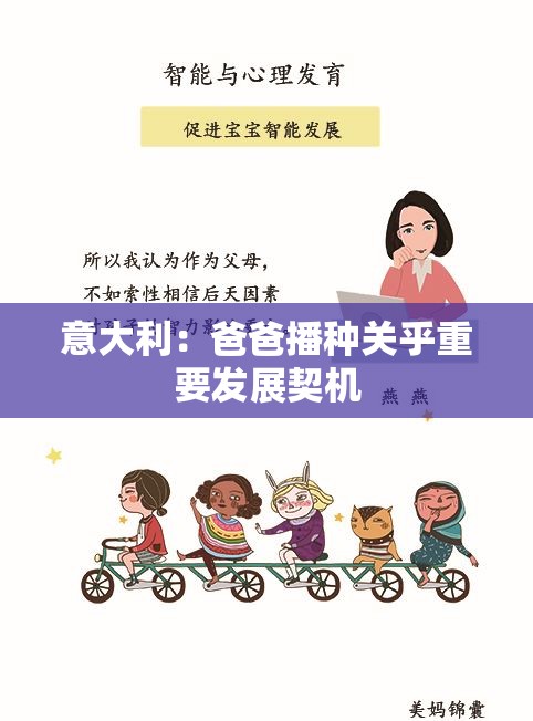 意大利：爸爸播种关乎重要发展契机