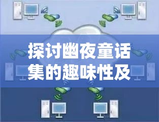 探讨幽夜童话集的趣味性及其简介在资源管理中的关键性作用