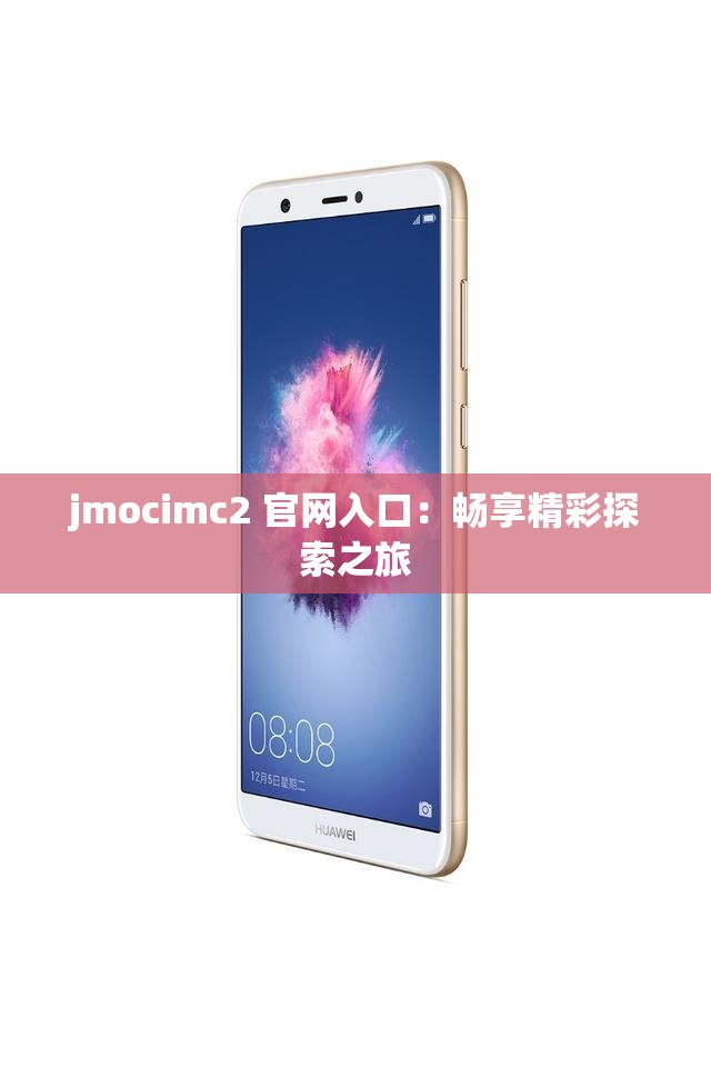 jmocimc2 官网入口：畅享精彩探索之旅