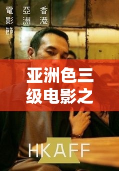 亚洲色三级电影之 XXX（25 字以上）