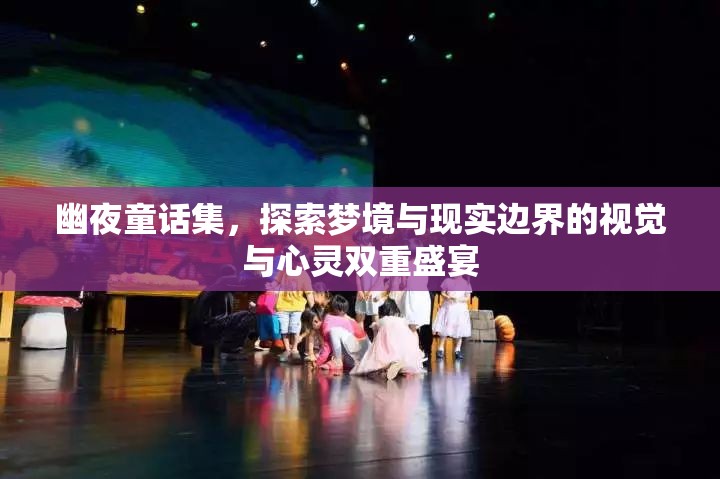 幽夜童话集，探索梦境与现实边界的视觉与心灵双重盛宴
