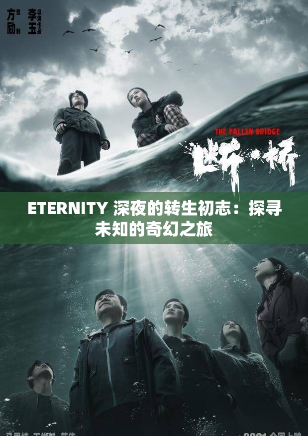 ETERNITY 深夜的转生初志：探寻未知的奇幻之旅