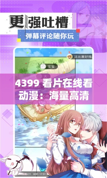 4399 看片在线看动漫：海量高清动漫，免费畅享