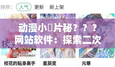动漫小黃片秘？？？网站软件：探索二次元世界的奇妙之旅