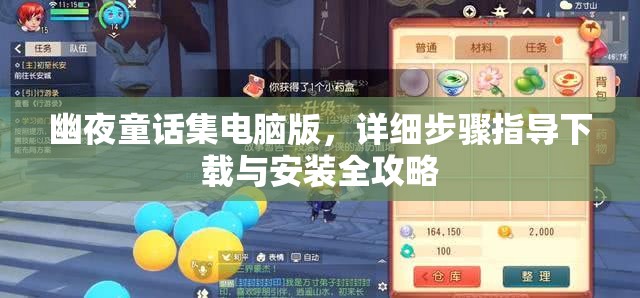 幽夜童话集电脑版，详细步骤指导下载与安装全攻略