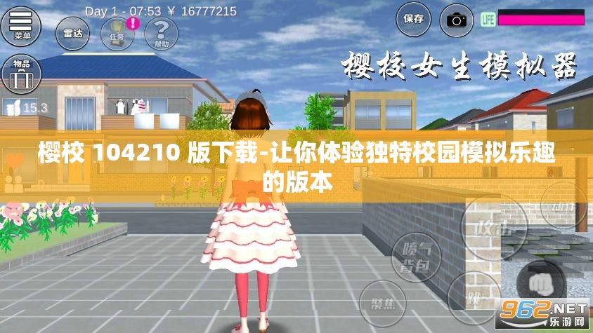 樱校 104210 版下载-让你体验独特校园模拟乐趣的版本