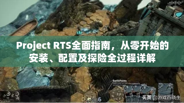 Project RTS全面指南，从零开始的安装、配置及探险全过程详解