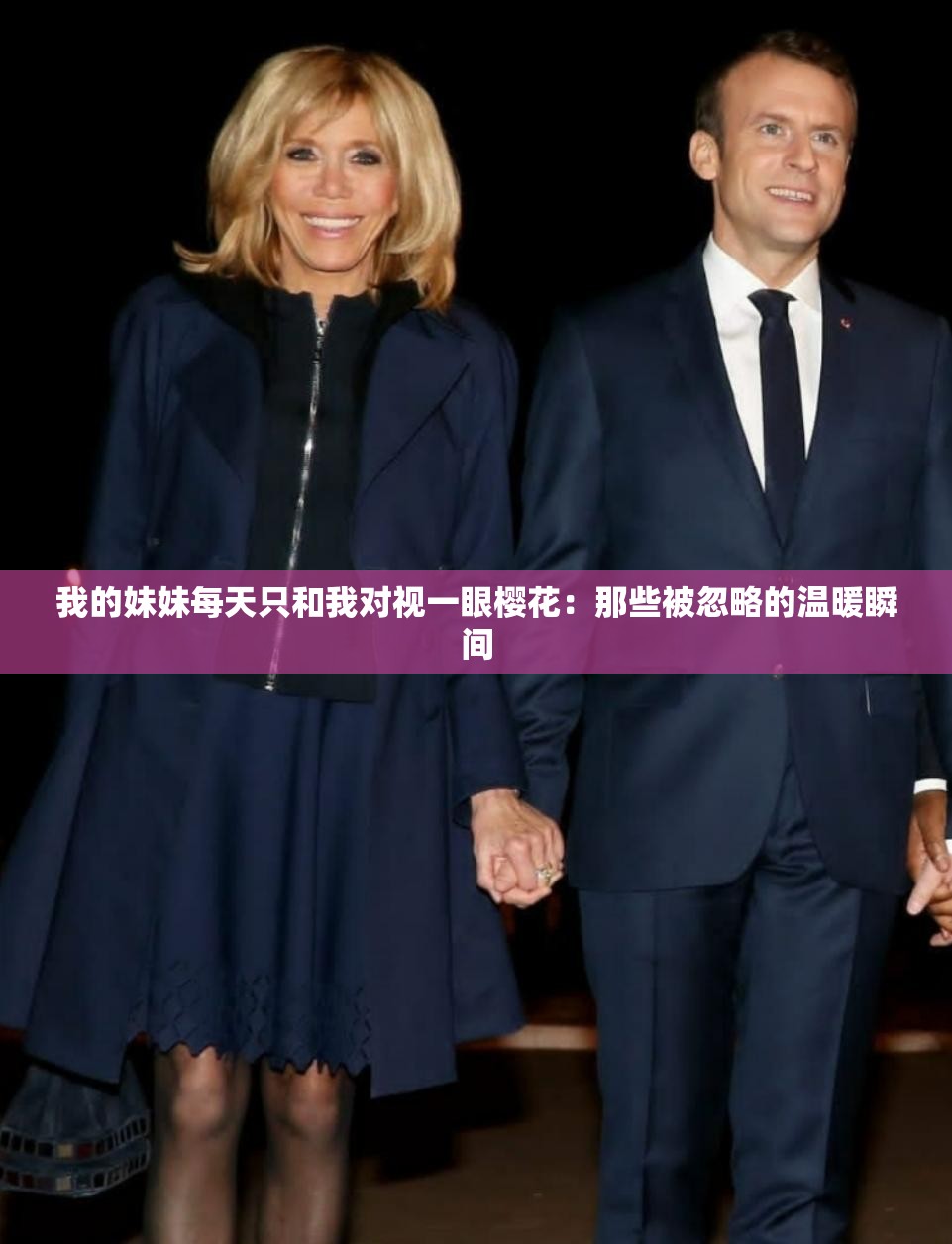 我的妹妹每天只和我对视一眼樱花：那些被忽略的温暖瞬间