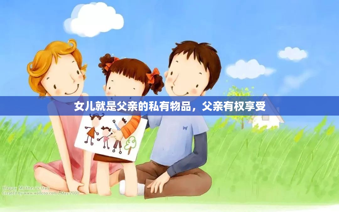 女儿就是父亲的私有物品，父亲有权享受