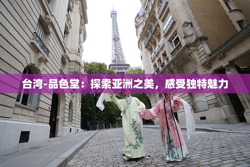 台湾-品色堂：探索亚洲之美，感受独特魅力