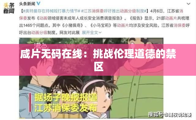 咸片无码在线：挑战伦理道德的禁区