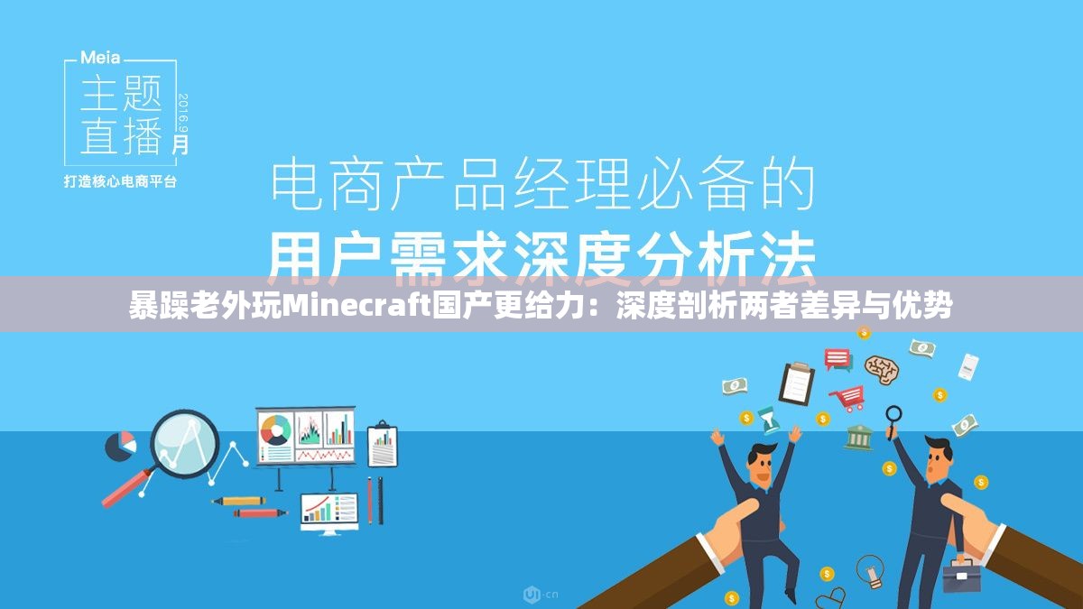 暴躁老外玩Minecraft国产更给力：深度剖析两者差异与优势