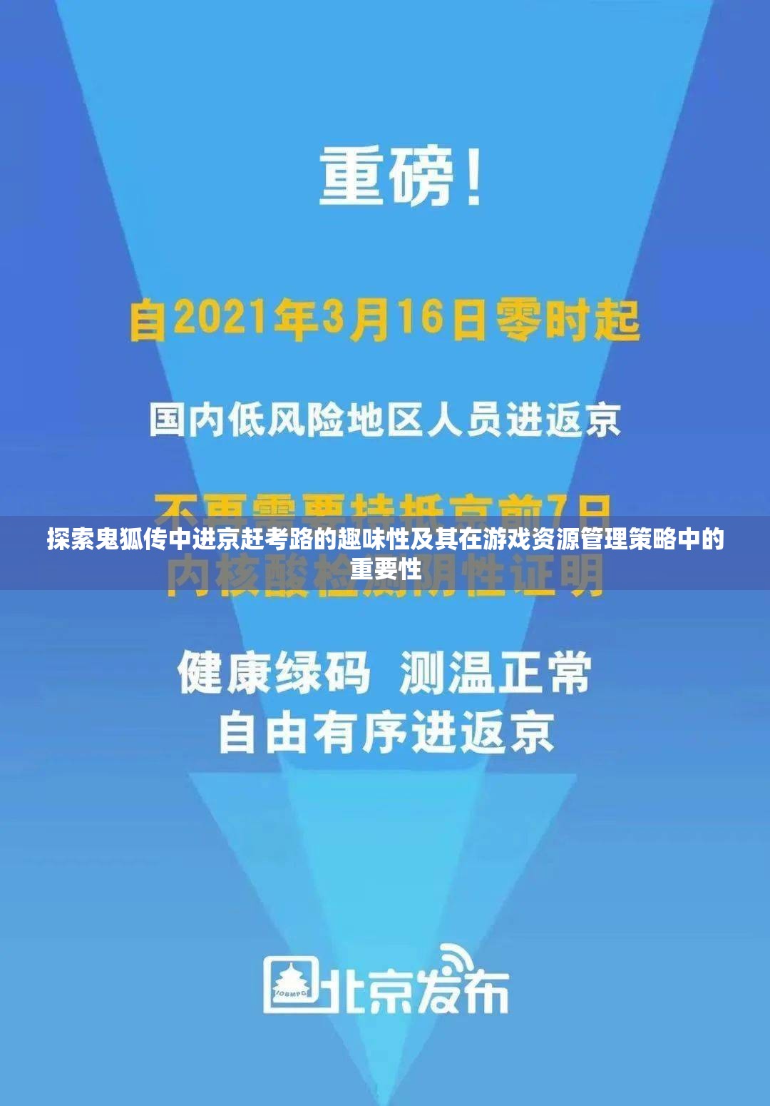 探索鬼狐传中进京赶考路的趣味性及其在游戏资源管理策略中的重要性