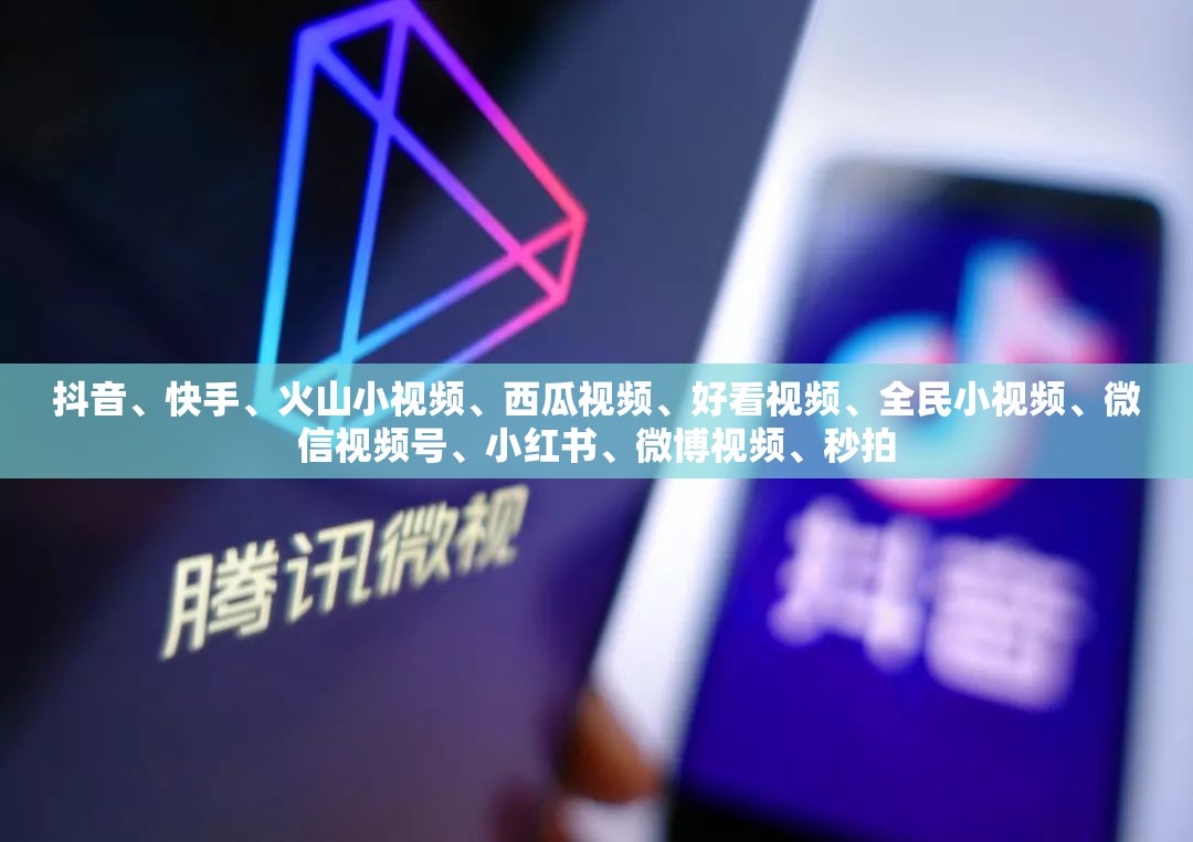 抖音、快手、火山小视频、西瓜视频、好看视频、全民小视频、微信视频号、小红书、微博视频、秒拍