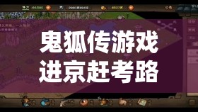 鬼狐传游戏进京赶考路线安装与配置详细步骤全攻略