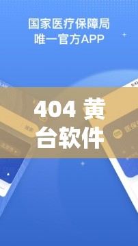 404 黄台软件免费大禁用 APP 下载 2022：超越限制的无限可能