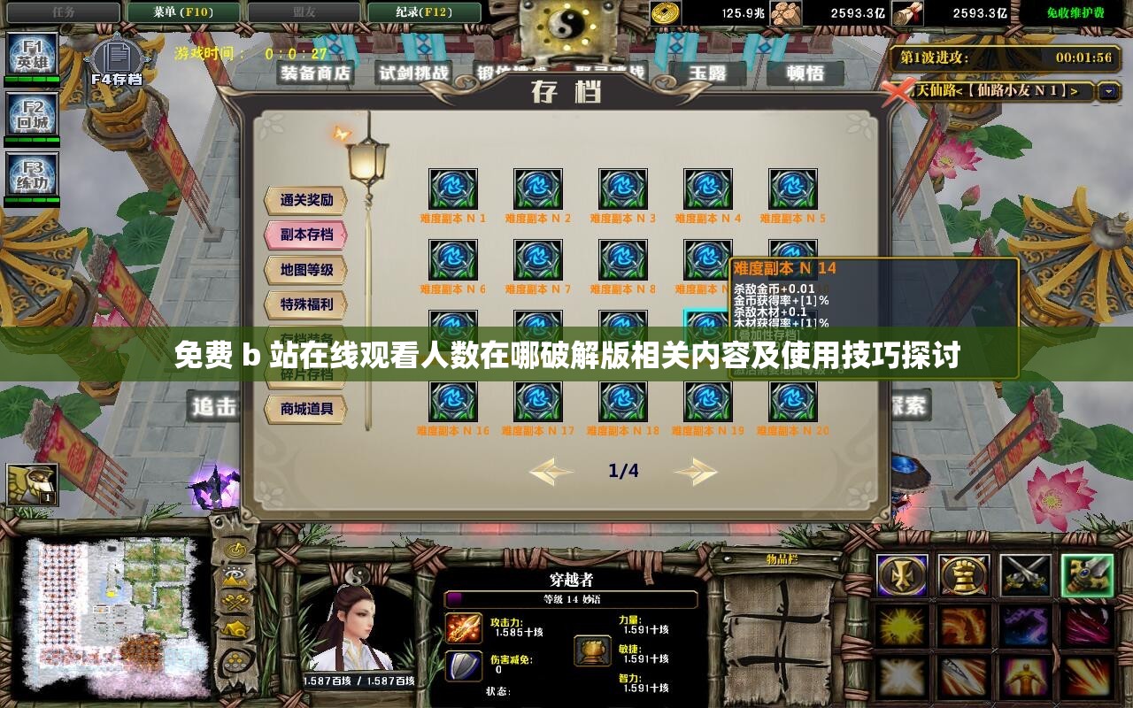 免费 b 站在线观看人数在哪破解版相关内容及使用技巧探讨