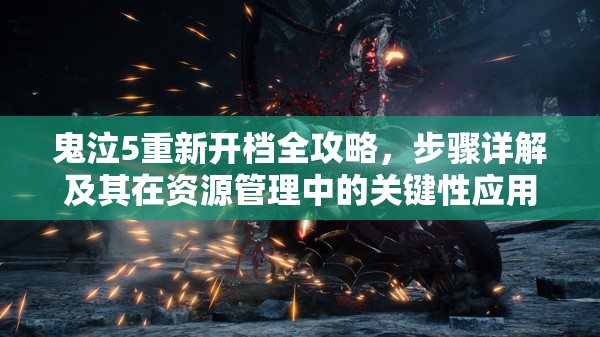 鬼泣5重新开档全攻略，步骤详解及其在资源管理中的关键性应用