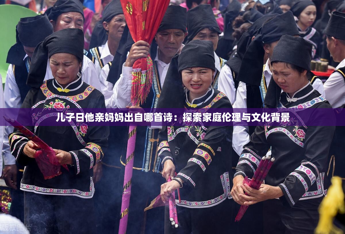 儿子日他亲妈妈出自哪首诗：探索家庭伦理与文化背景
