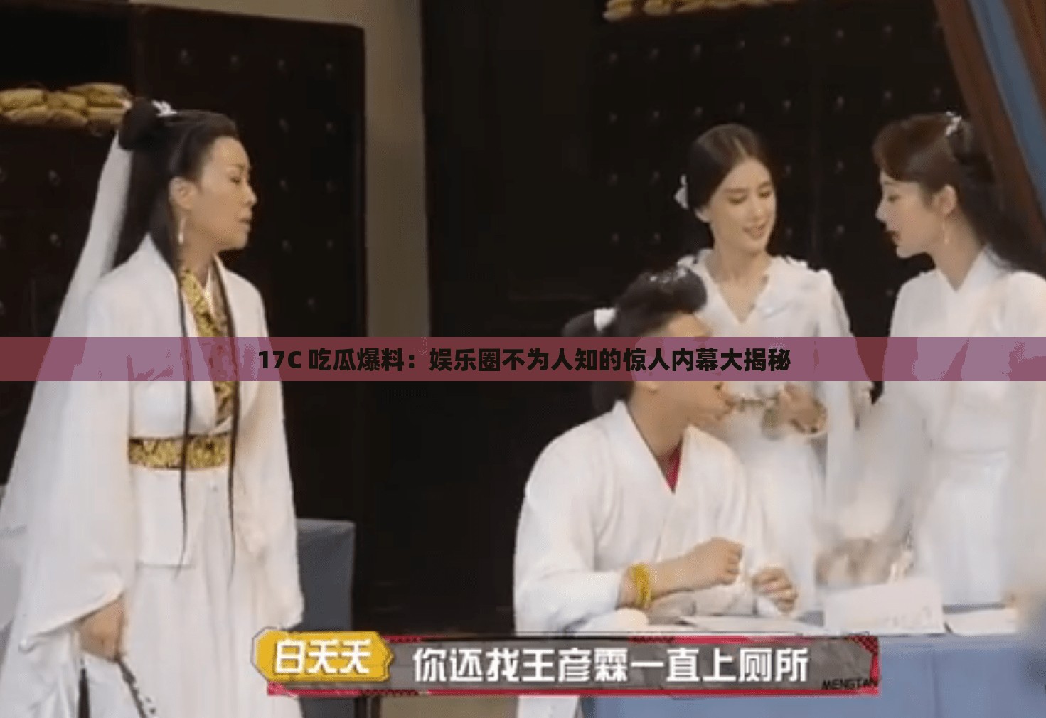 17C 吃瓜爆料：娱乐圈不为人知的惊人内幕大揭秘