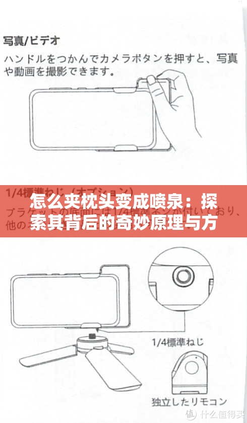 怎么夹枕头变成喷泉：探索其背后的奇妙原理与方法