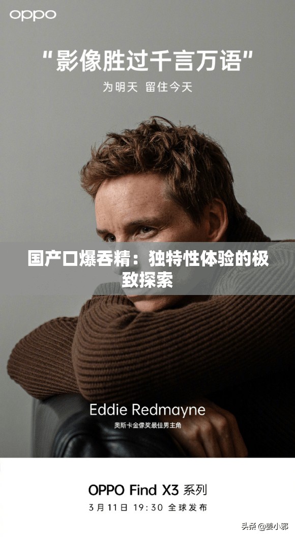 国产口爆吞精：独特性体验的极致探索