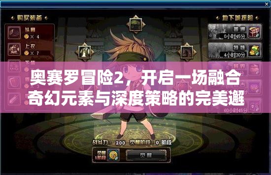 奥赛罗冒险2，开启一场融合奇幻元素与深度策略的完美邂逅之旅